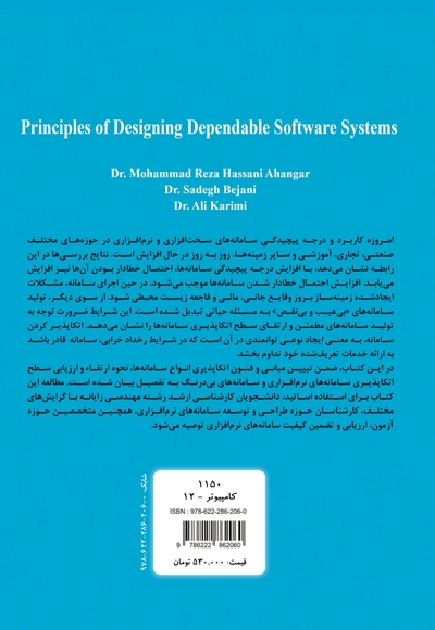اصول طراحی سامانه های نرم افزاری اتکاپذیر
